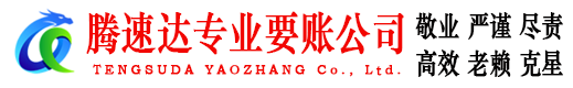 罗定腾速达收债公司